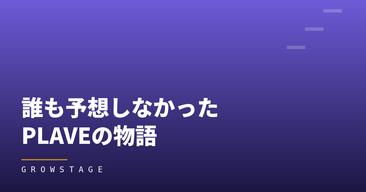 「あれを本気で聴く人いる？」からスタジアムの照明まで――誰も予想しなかったPLAVEの物語