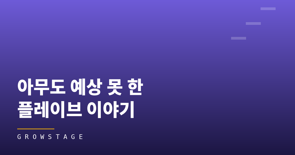 "쟤네를 누가 진지하게 봐?"에서 스타디움 조명까지: 아무도 예상 못 한 플레이브 이야기
